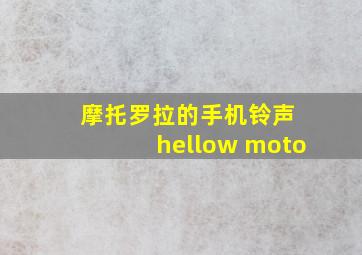 摩托罗拉的手机铃声 hellow moto